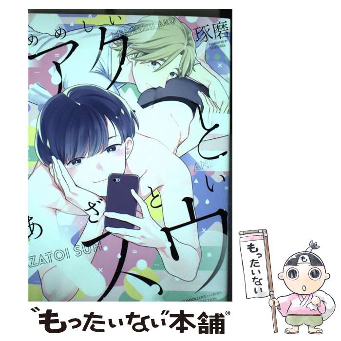 【中古】 めめしいアクとあざといスウ / 琢磨 / 幻冬舎コミックス [コミック]【メール便送料無料】【最短翌日配達対応】