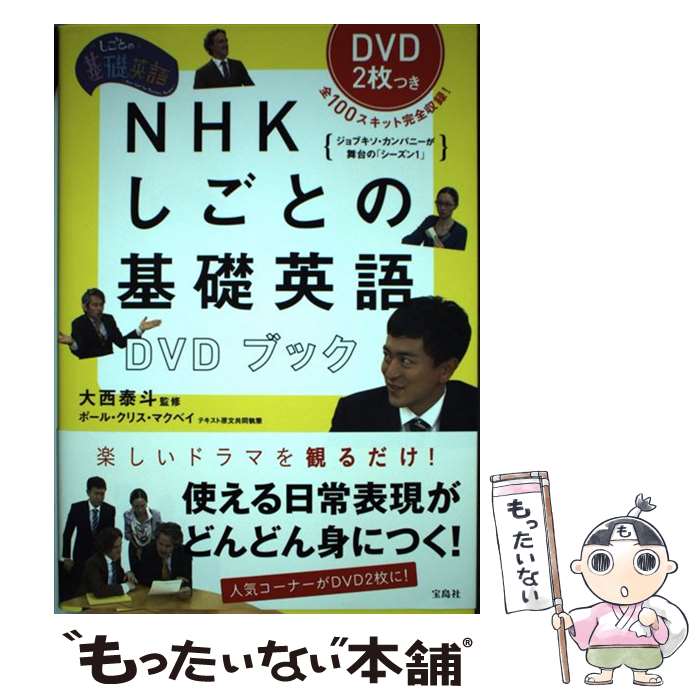 【中古】 NHKしごとの基礎英語DVDブック しごとの基礎英語 / 大西 泰斗 / 宝島社 [単行本]【メール便送料無料】【あす楽対応】