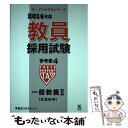 【中古】 教員採用試験参考書 4（2014年度） / 東京アカデミー / ティーエーネットワーク 単行本 【メール便送料無料】【あす楽対応】