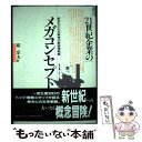 【中古】 21世紀企業のメガコンセプト 統合化と文化再考の新経営戦略 / 硲 宗夫 / (株)マイナビ出版 [単行本]【メール便送料無料】【あす楽対応】