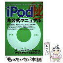【中古】 iPod（秘）非公式マニュア
