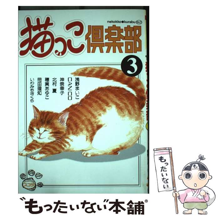 楽天市場】にゃんにゃん倶楽部（本・雑誌・コミック）の通販