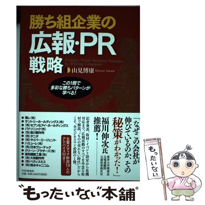 著者：山見 博康出版社：PHP研究所サイズ：単行本ISBN-10：4569822061ISBN-13：9784569822068■通常24時間以内に出荷可能です。※繁忙期やセール等、ご注文数が多い日につきましては　発送まで48時間かかる場合があります。あらかじめご了承ください。 ■メール便は、1冊から送料無料です。※宅配便の場合、2,500円以上送料無料です。※あす楽ご希望の方は、宅配便をご選択下さい。※「代引き」ご希望の方は宅配便をご選択下さい。※配送番号付きのゆうパケットをご希望の場合は、追跡可能メール便（送料210円）をご選択ください。■ただいま、オリジナルカレンダーをプレゼントしております。■お急ぎの方は「もったいない本舗　お急ぎ便店」をご利用ください。最短翌日配送、手数料298円から■まとめ買いの方は「もったいない本舗　おまとめ店」がお買い得です。■中古品ではございますが、良好なコンディションです。決済は、クレジットカード、代引き等、各種決済方法がご利用可能です。■万が一品質に不備が有った場合は、返金対応。■クリーニング済み。■商品画像に「帯」が付いているものがありますが、中古品のため、実際の商品には付いていない場合がございます。■商品状態の表記につきまして・非常に良い：　　使用されてはいますが、　　非常にきれいな状態です。　　書き込みや線引きはありません。・良い：　　比較的綺麗な状態の商品です。　　ページやカバーに欠品はありません。　　文章を読むのに支障はありません。・可：　　文章が問題なく読める状態の商品です。　　マーカーやペンで書込があることがあります。　　商品の痛みがある場合があります。