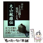 【中古】 丸山敏雄伝 幸せになる法則を発見した人 / 丸山 敏秋, 倫理研究所 / 近代出版社 [単行本]【メール便送料無料】【あす楽対応】