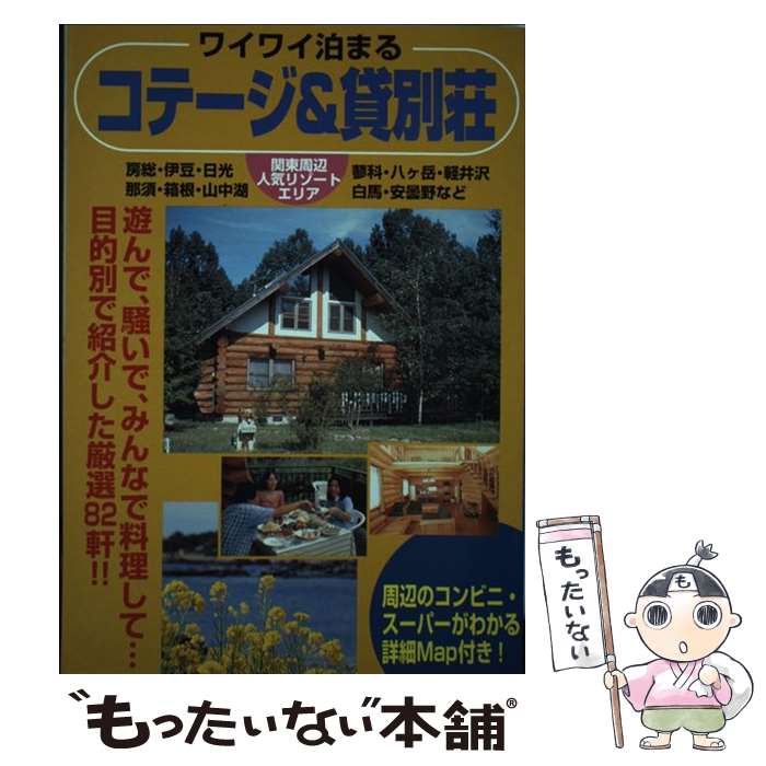 著者：国際地学協会出版社：国際地学協会サイズ：単行本ISBN-10：4771826935ISBN-13：9784771826939■こちらの商品もオススメです ● ペンション2000 / 昭文社 / 昭文社 [単行本] ● 全国ペンションガイド / 昭文社編集部 / 昭文社 [単行本] ● 全国ベストペンション1000 / JTBパブリッシング / JTBパブリッシング [単行本] ● 全国ペンション / JTBパブリッシング / JTBパブリッシング [単行本] ● ペンションおもしろ実践学 / 鷹巣 幸司 / 評言社 [単行本] ● 全国ペンションガイド第10版 / あすか企画 / 昭文社 [単行本] ■通常24時間以内に出荷可能です。※繁忙期やセール等、ご注文数が多い日につきましては　発送まで48時間かかる場合があります。あらかじめご了承ください。 ■メール便は、1冊から送料無料です。※宅配便の場合、2,500円以上送料無料です。※最短翌日配達ご希望の方は、宅配便をご選択下さい。※「代引き」ご希望の方は宅配便をご選択下さい。※配送番号付きのゆうパケットをご希望の場合は、追跡可能メール便（送料210円）をご選択ください。■ただいま、オリジナルカレンダーをプレゼントしております。■お急ぎの方は「もったいない本舗　お急ぎ便店」をご利用ください。最短翌日配送、手数料298円から■まとめ買いの方は「もったいない本舗　おまとめ店」がお買い得です。■中古品ではございますが、良好なコンディションです。決済は、クレジットカード、代引き等、各種決済方法がご利用可能です。■万が一品質に不備が有った場合は、返金対応。■クリーニング済み。■商品画像に「帯」が付いているものがありますが、中古品のため、実際の商品には付いていない場合がございます。■商品状態の表記につきまして・非常に良い：　　使用されてはいますが、　　非常にきれいな状態です。　　書き込みや線引きはありません。・良い：　　比較的綺麗な状態の商品です。　　ページやカバーに欠品はありません。　　文章を読むのに支障はありません。・可：　　文章が問題なく読める状態の商品です。　　マーカーやペンで書込があることがあります。　　商品の痛みがある場合があります。