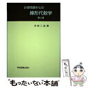 【中古】 計算問題中心の線形代数学 第2版 / 米田 二良 / 学術図書出版社 単行本 【メール便送料無料】【あす楽対応】