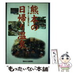 【中古】 熊本の日帰り温泉 ゆっくり楽しむ温泉の一日 / 熊本日日新聞社 / 熊本日日新聞社 [ペーパーバック]【メール便送料無料】【あす楽対応】