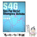  S4G 女の子のための性のお話 / 内田 春菊 / 飛鳥新社 