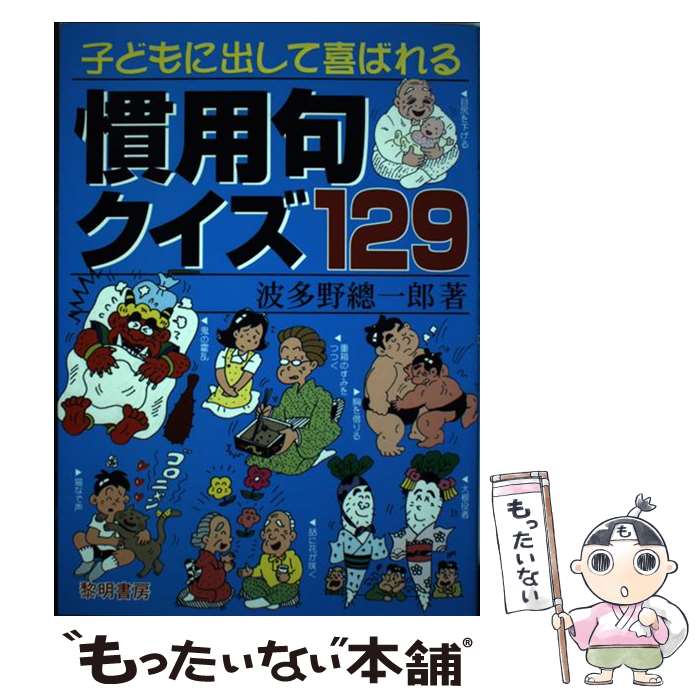 【中古】 子どもに出して喜ばれる慣用句クイズ129 / 波多野 總一郎 / 黎明書房 [単行本]【メール便送料無料】【あす楽対応】