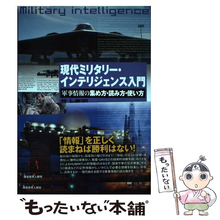  現代ミリタリー・インテリジェンス入門 軍事情報の集め方・読み方・使い方 / 井上 孝司 / 潮書房光人新社 