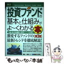 【中古】 最新投資ファンドの基本と仕組みがよ～くわかる本 金