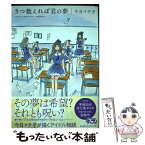 【中古】 5つ数えれば君の夢 / 今日 マチ子 / 秋田書店 [コミック]【メール便送料無料】【あす楽対応】