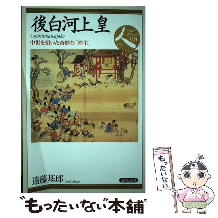 【中古】 後白河上皇 中世を招いた奇妙な「暗主」 / 遠藤 