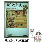 【中古】 後白河上皇 中世を招いた奇妙な「暗主」 / 遠藤 基郎 / 山川出版社 [単行本]【メール便送料無料】【あす楽対応】