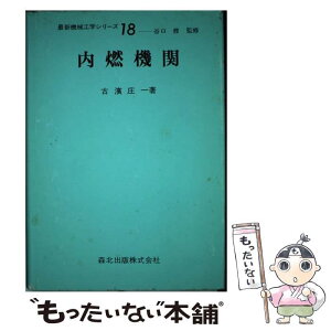 【中古】 内燃機関 / 古濱 庄一 / 森北出版 [単行本]【メール便送料無料】【あす楽対応】