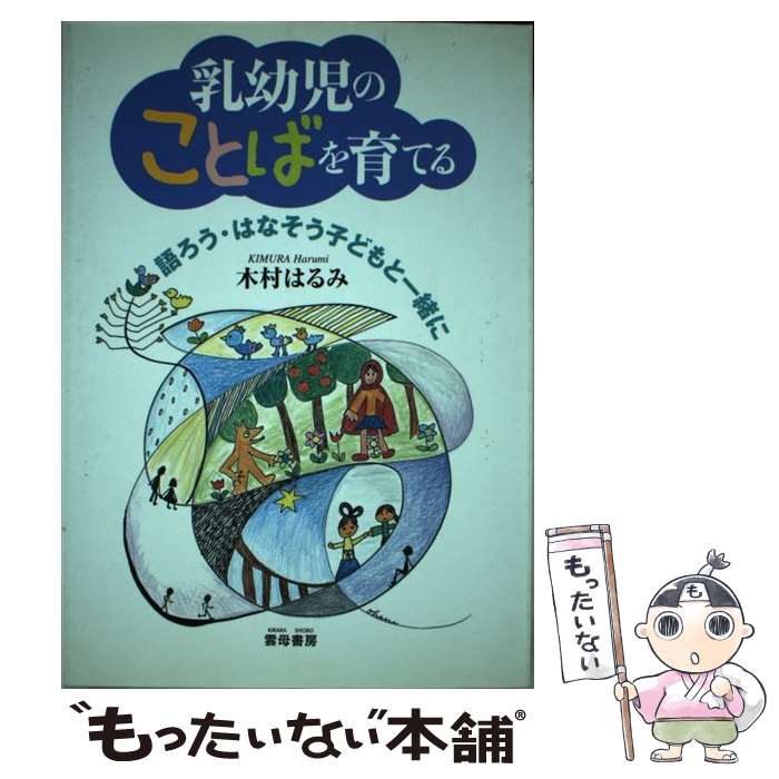 【中古】 乳幼児のことばを育てる 語ろう・はなそう子どもと一緒に / 木村 はるみ / 雲母書房 [単行本]【メール便送料無料】【あす楽対応】