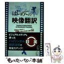 【中古】 はじめての映像翻訳 英語力を「伸ばす！」英日／日英字幕＆吹き替え演習4 / 日本映像翻訳アカデミー / アルク 単行本 【メール便送料無料】【あす楽対応】