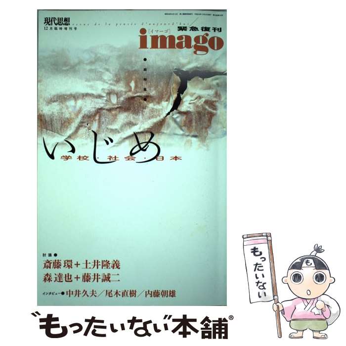 【中古】 現代思想 第40巻第16号（12月臨時増 / 中井久夫, 尾木直樹, 内藤朝雄, 斎藤環, 土井隆義, 森達也, 藤井誠二 / 青土社 ムック 【メール便送料無料】【あす楽対応】