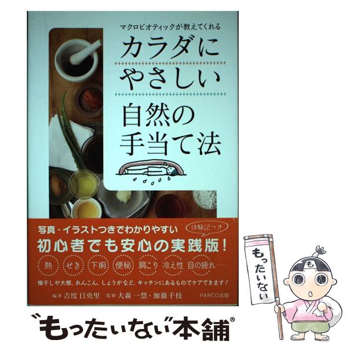 【中古】 マクロビオティックが教えてくれるカラダにやさしい自然の手当て法 / 吉度日央里, 大森一慧, 加藤千枝 / パルコ [単行本]【メール便送料無料】【最短翌日配達対応】