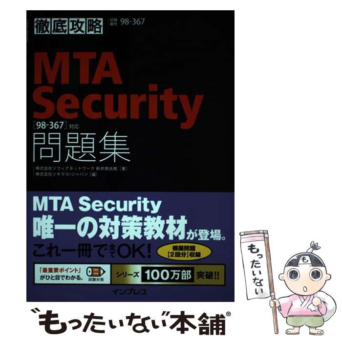  徹底攻略MTA　Security問題集 「98ー367」対応 / 新井 慎太朗, 株式会社ソキウス・ジャパン / イ 
