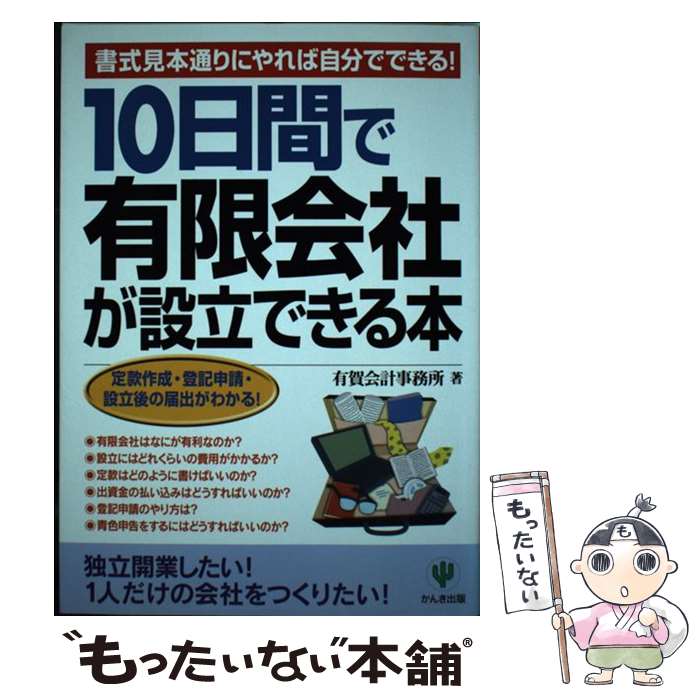  10日間（とうかかん）で有限会社が設立できる本 書式見本通りにやれば自分でできる！ / 有賀会計事務所 / かんき出版 