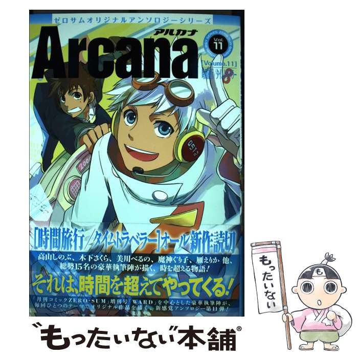 【中古】 Arcana（11） / 一迅社 / 一迅社 [コミック]【メール便送料無料】【最短翌日配達対応】