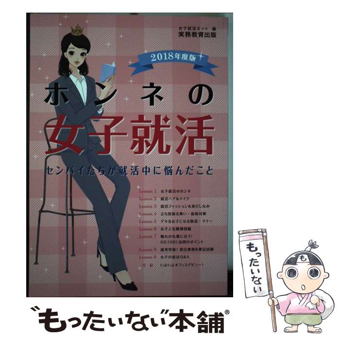 【中古】 ホンネの女子就活 センパイたちが就活中に悩んだこと 2018年度版 / 女子就活ネット / 実務教育出版 [単行本]【メール便送料無料】【あす楽対応】