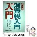 著者：辻 敢出版社：税務研究会サイズ：単行本ISBN-10：4793120490ISBN-13：9784793120497■通常24時間以内に出荷可能です。※繁忙期やセール等、ご注文数が多い日につきましては　発送まで48時間かかる場合があります。あらかじめご了承ください。 ■メール便は、1冊から送料無料です。※宅配便の場合、2,500円以上送料無料です。※あす楽ご希望の方は、宅配便をご選択下さい。※「代引き」ご希望の方は宅配便をご選択下さい。※配送番号付きのゆうパケットをご希望の場合は、追跡可能メール便（送料210円）をご選択ください。■ただいま、オリジナルカレンダーをプレゼントしております。■お急ぎの方は「もったいない本舗　お急ぎ便店」をご利用ください。最短翌日配送、手数料298円から■まとめ買いの方は「もったいない本舗　おまとめ店」がお買い得です。■中古品ではございますが、良好なコンディションです。決済は、クレジットカード、代引き等、各種決済方法がご利用可能です。■万が一品質に不備が有った場合は、返金対応。■クリーニング済み。■商品画像に「帯」が付いているものがありますが、中古品のため、実際の商品には付いていない場合がございます。■商品状態の表記につきまして・非常に良い：　　使用されてはいますが、　　非常にきれいな状態です。　　書き込みや線引きはありません。・良い：　　比較的綺麗な状態の商品です。　　ページやカバーに欠品はありません。　　文章を読むのに支障はありません。・可：　　文章が問題なく読める状態の商品です。　　マーカーやペンで書込があることがあります。　　商品の痛みがある場合があります。