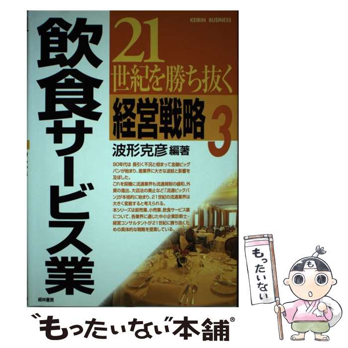 【中古】 21世紀を勝ち抜く経営戦略 3 / 波形 克彦 / 経林書房 [単行本]【メール便送料無料】【最短翌日配達対応】
