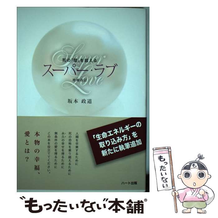 楽天もったいない本舗　楽天市場店【中古】 死の「壁」を超えるスーパー・ラブ 本物の幸福、愛とは？ / 坂本 政道 / ハート出版 [単行本]【メール便送料無料】【あす楽対応】