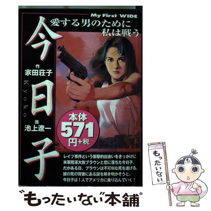 樂天商城 - 【中古】 今日子 / 池上 遼一 / 小学館 [コミック]【メール便送料無料】【最短翌日配達対応】