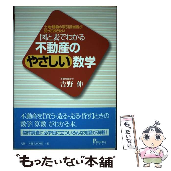 【中古】 図と表でわかる不動産のやさしい数学 土地・建物の取