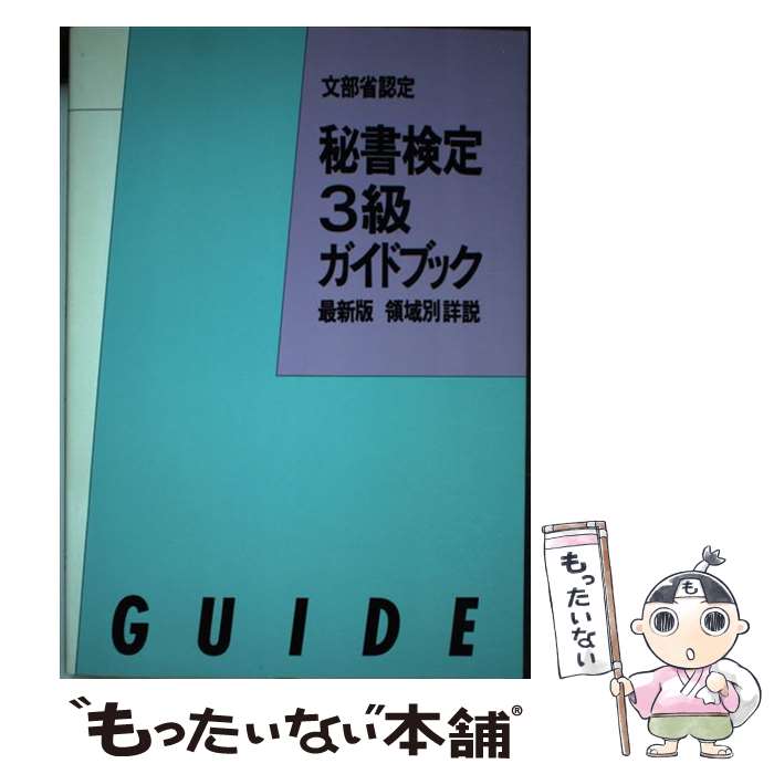 【中古】 秘書検定3級ガイドブック 61年版 / 秘書検定合格研究会 / あるふあ出版 [ペーパーバック]【メール便送料無料】【あす楽対応】