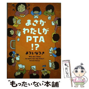 【中古】 まさかわたしがPTA！？ / まついなつき / メディアファクトリー [単行本（ソフトカバー）]【メール便送料無料】【あす楽対応】