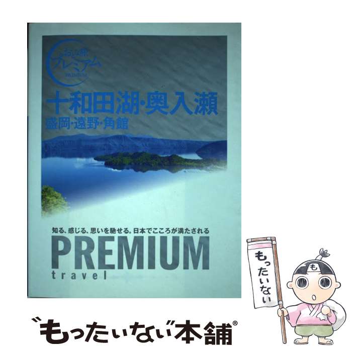 【中古】 十和田湖・奥入瀬 盛岡・遠野・角館 / TAC出版編集部 / TAC出版 [単行本（ソフトカバー）]【メール便送料無料】【あす楽対応】