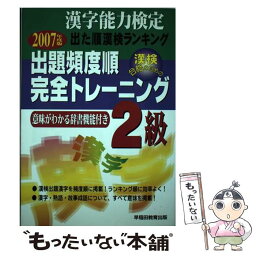 【中古】 漢字能力検定2級出題頻度順・完全トレーニング 〔2007年度版〕 / 早稲田教育出版編集部 / 早稲田ビジネスサービス [単行本]【メール便送料無料】【あす楽対応】