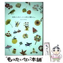 【中古】 大切にしたい、にっぽんの暮らし。 / さとうひろみ / サンクチュアリ出版 [単行本]【メール便送料無料】【あす楽対応】