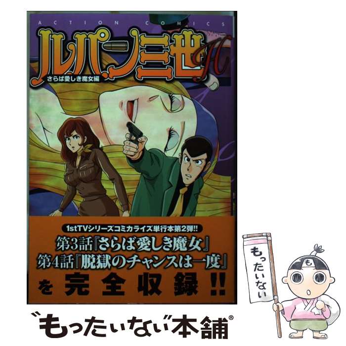 【中古】 ルパン三世H さらば愛しき魔女編 / 早川 ナオヤ, モンキー パンチ / 双葉社 [コミック]【メール便送料無料】【あす楽対応】