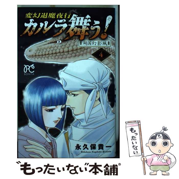 Kodansha Nakayoshi Kc - 【中古】 カルラ舞う！湖国幻影城（4） / 永久保貴一 / 秋田書店 [コミック]【メール便送料無料】【最短翌日配達対応】