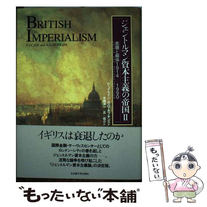  ジェントルマン資本主義の帝国 2 / P.J.ケイン, A.G.ホプキンズ, 木畑 洋一 / 名古屋大学出版会 