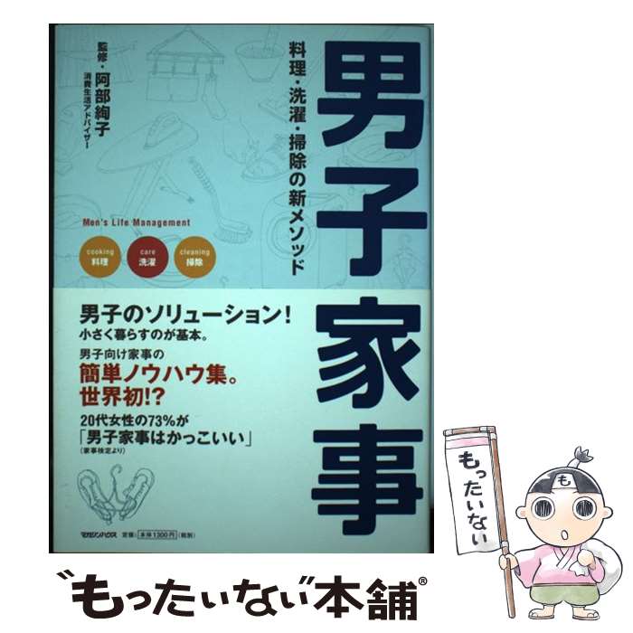 【中古】 男子家事 料理・洗濯・掃除の新メソッド / 阿部 絢子 / マガジンハウス [単行本]【メール便送料無料】【あす楽対応】