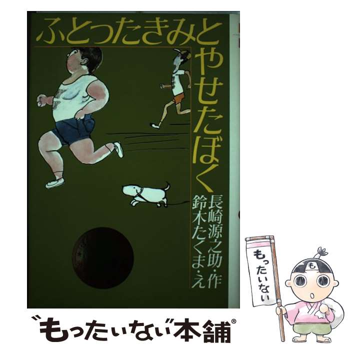 【中古】 ふとったきみとやせたぼく / 長崎 源之助, 鈴木 たくま / 理論社 [ペーパーバック]【メール便送料無料】【最短翌日配達対応】