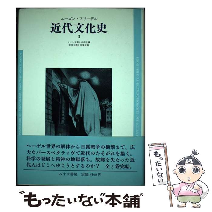 【中古】 近代文化史 ヨーロッパ精神の危機 黒死病から第一次世界大戦まで 3/みすず書房/エーゴン・フリーデル / エーゴン フリーデ / [単行本]【メール便送料無料】【最短翌日配達対応】