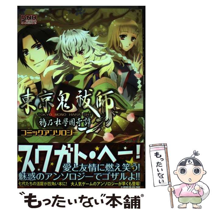 【中古】 東京鬼祓師鴉乃杜學園奇譚コミックアンソロジー / 一迅社 / 一迅社 [コミック]【メール便送料無料】【あす楽対応】