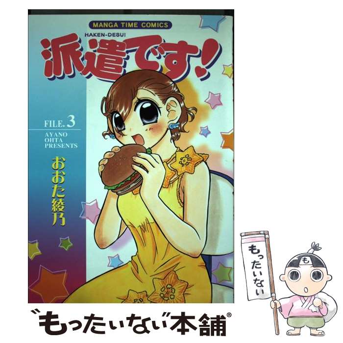 【中古】 派遣です！ 3 / おおた 綾乃 / 芳文社 [コミック]【メール便送料無料】【あす楽対応】