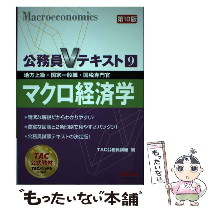  マクロ経済学 地方上級・国家一般職・国税専門官 第10版 / TAC公務員講座 / TAC出版 