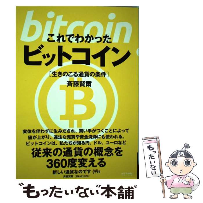  これでわかったビットコイン / 斉藤 賢爾 / 太郎次郎社エディタス 