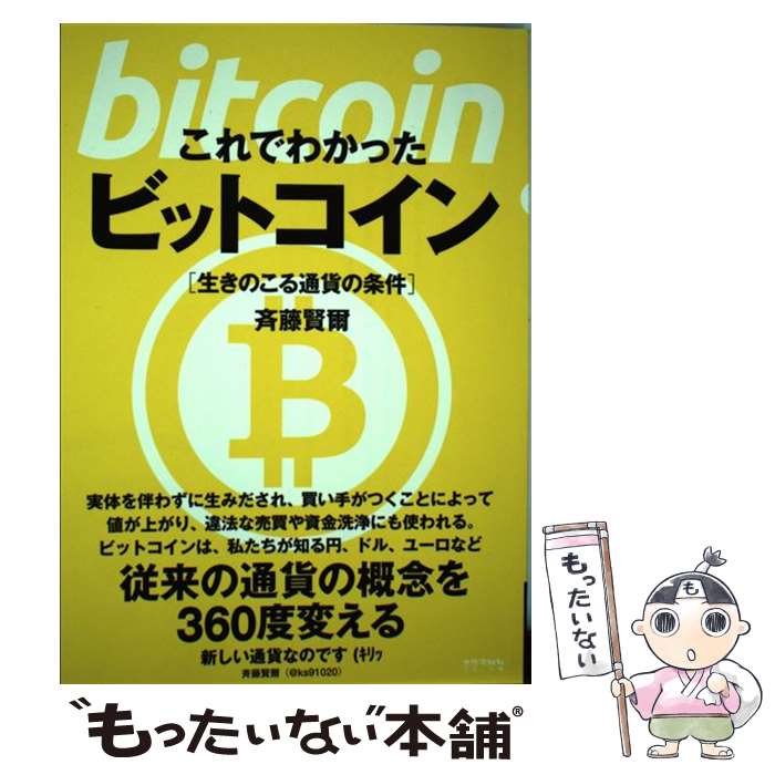 【中古】 これでわかったビットコイン 生きのこる通貨の条件 / 斉藤 賢爾 / 太郎次郎社エディタス [単行本]【メール便送料無料】【あす楽対応】