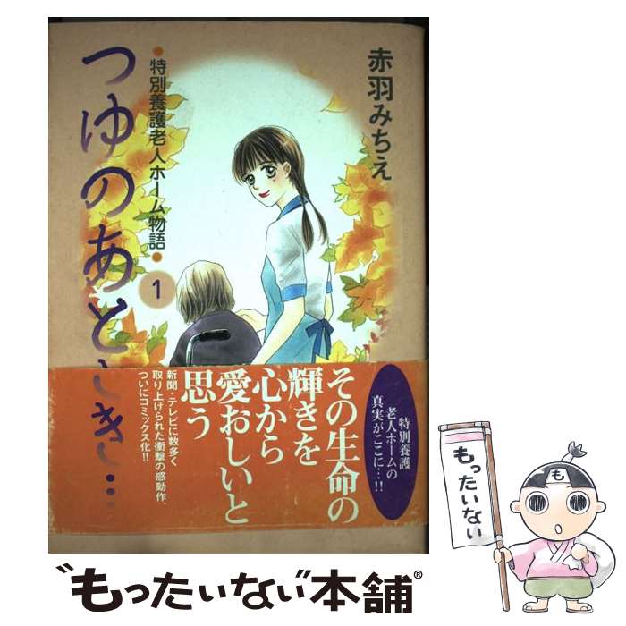 【中古】 つゆのあとさき… 特別養護老人ホーム物語 1 / 赤羽 みちえ / 秋田書店 [コミック]【メール便送料無料】【あす楽対応】