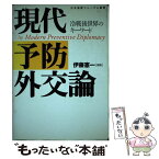 【中古】 現代予防外交論 冷戦後世界のキーワード / 伊藤 憲一 / 日本国際フォーラム [単行本]【メール便送料無料】【あす楽対応】